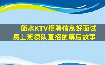 衡水KTV招聘信息好面试易上班领队直招的幕后故事